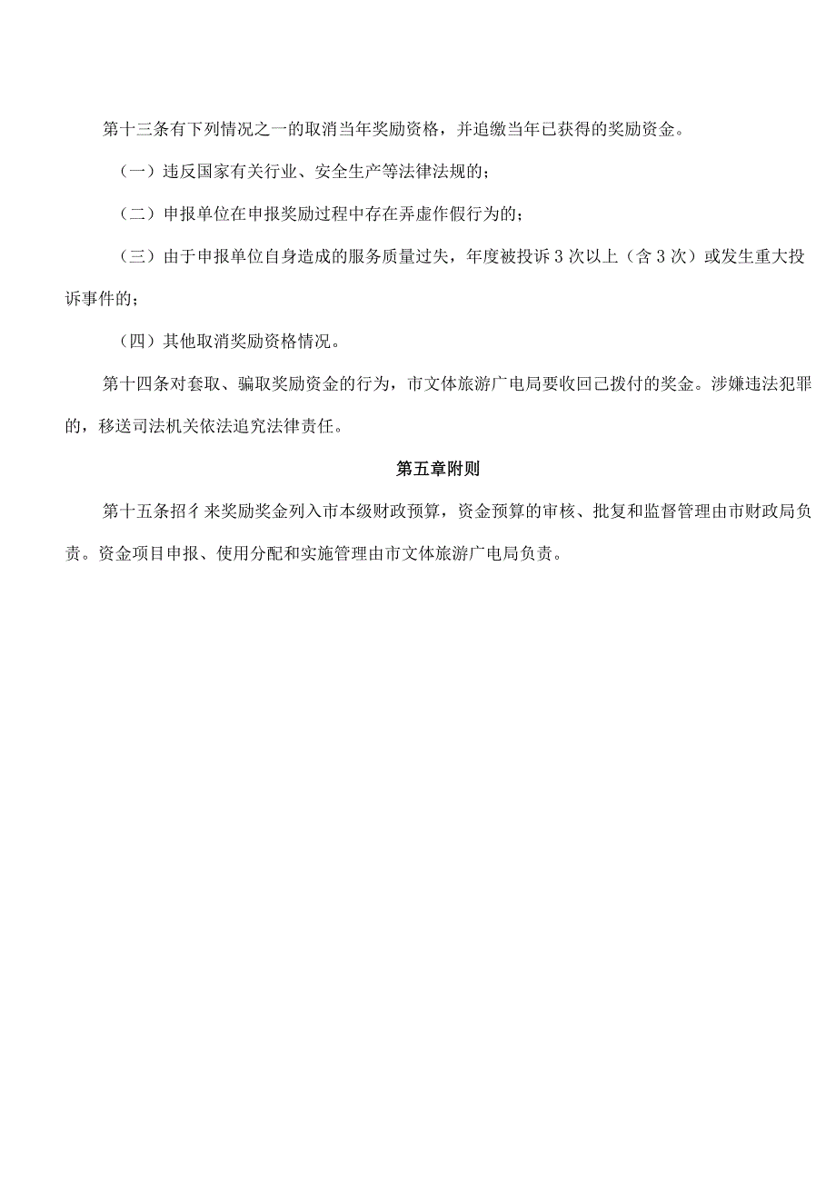 乌海市人民政府办公室关于印发《乌海市旅行社招徕游客奖励办法(试行)》的通知.docx_第3页