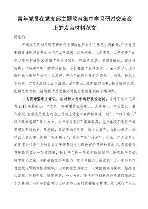 青年干部主题教育学习研讨发言材料心得体会.docx