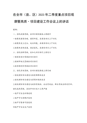 在全市（县、区）2023年二季度重点项目观摩暨高质量项目建设工作会议上的讲话.docx