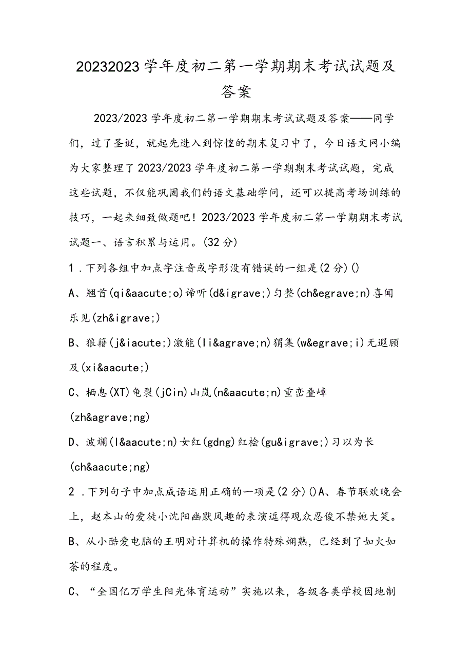 2023度初二第一学期期末考试试题及答案.docx_第1页