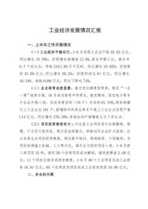 2023年上半年工业经济发展情况汇报.docx