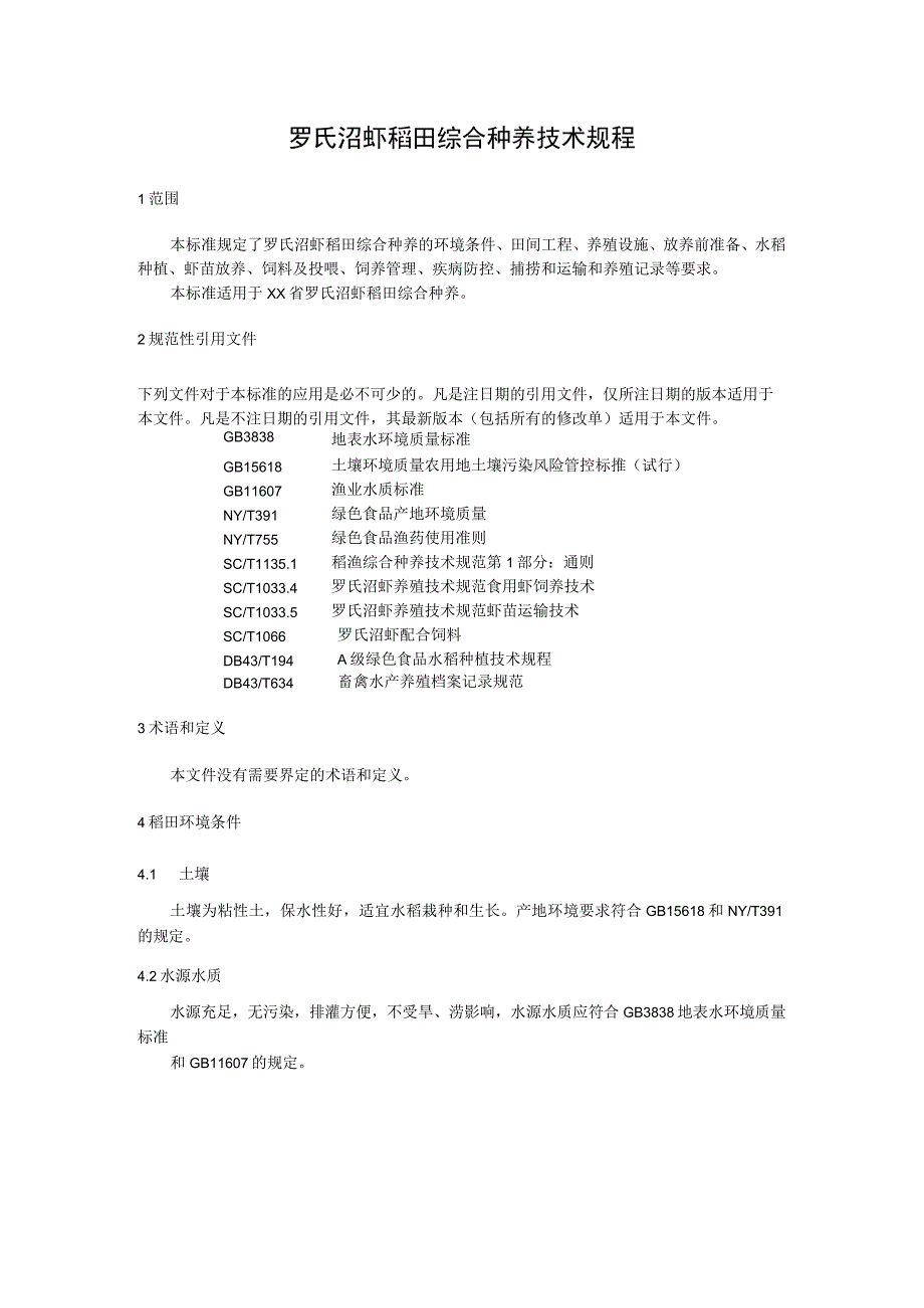 罗氏沼虾稻田综合种养技术规程.docx_第1页