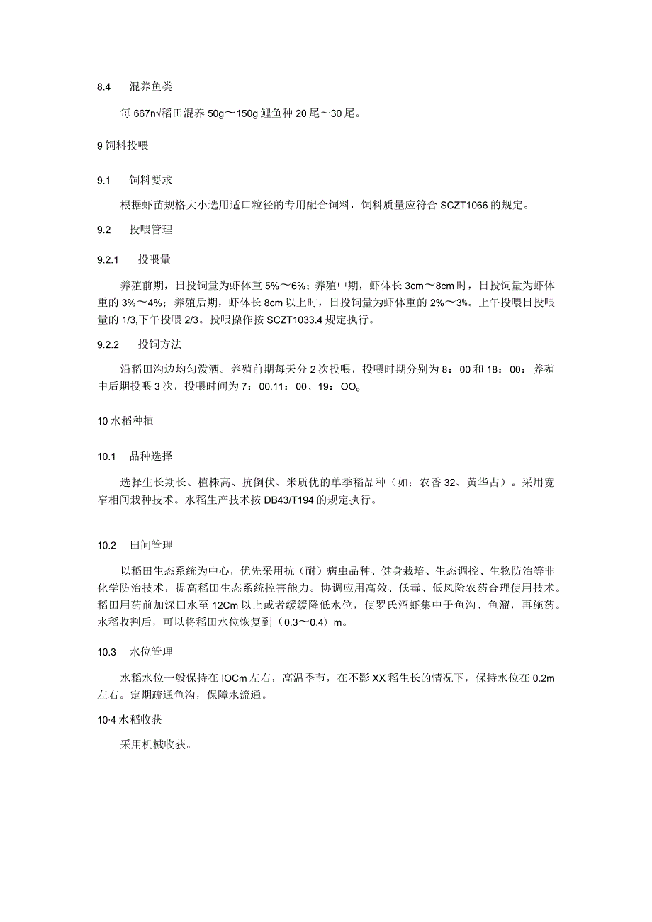 罗氏沼虾稻田综合种养技术规程.docx_第3页