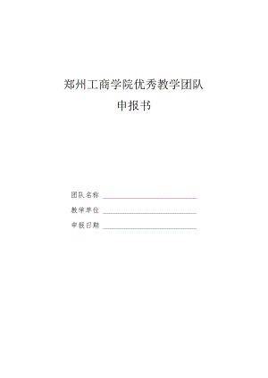 郑州工商学院优秀教学团队申报书.docx