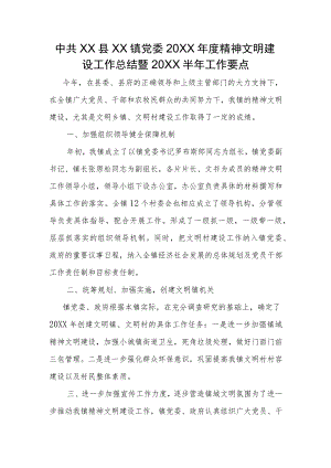 精神文明建设工作总结暨半年工作要点.docx