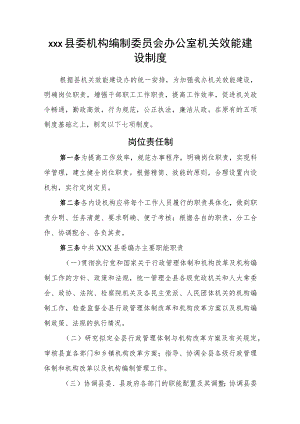 xxx县委机构编制委员会办公室机关效能建设制度.docx