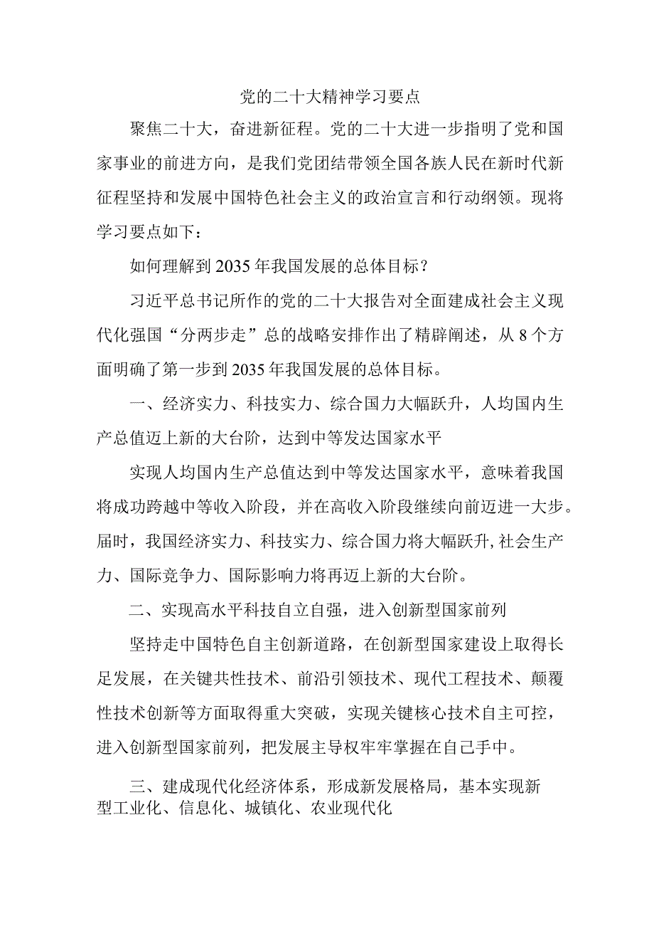 《党的二十大精神学习要点》 （合计4份）.docx_第1页