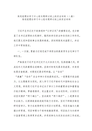 局党组理论学习中心组专题研讨班上的发言材料(二篇).docx