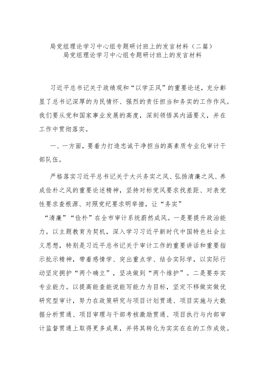 局党组理论学习中心组专题研讨班上的发言材料(二篇).docx_第1页