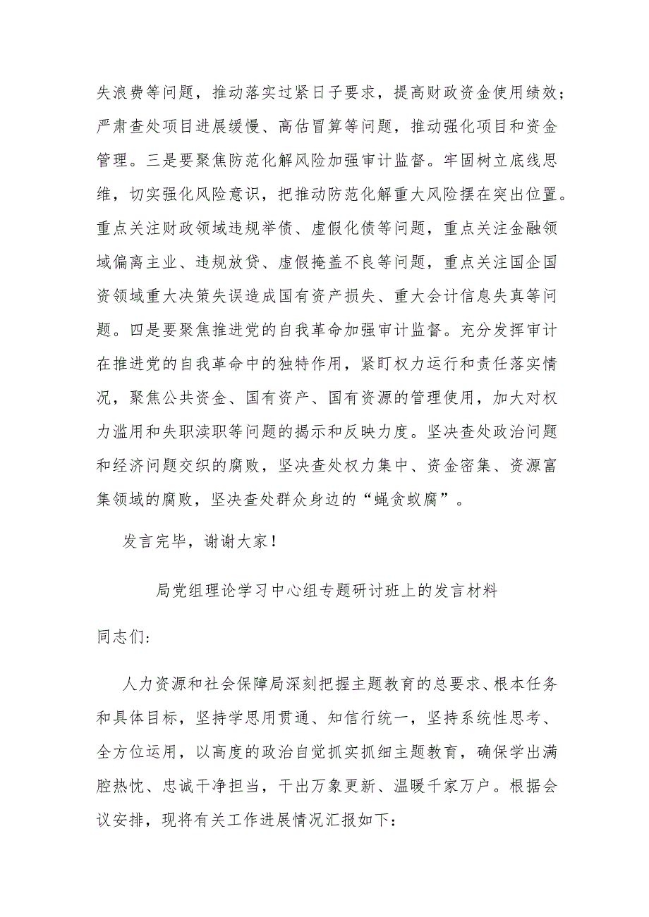 局党组理论学习中心组专题研讨班上的发言材料(二篇).docx_第3页