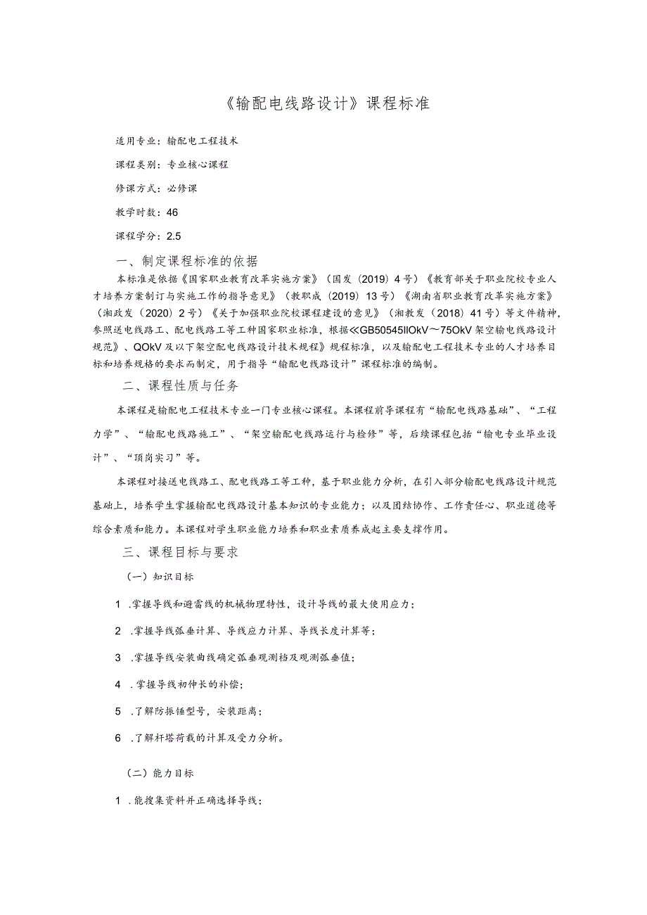 输配电线路设计课程标准.docx_第1页