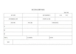 部门岗位设置申请表.docx