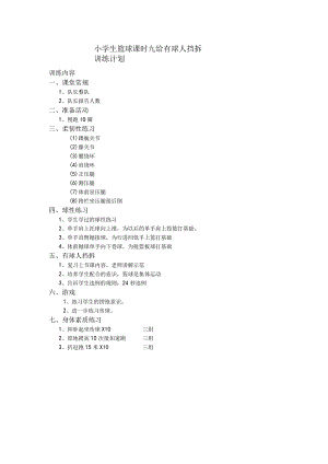 小学生篮球课时九给有球人挡拆训练计划.docx