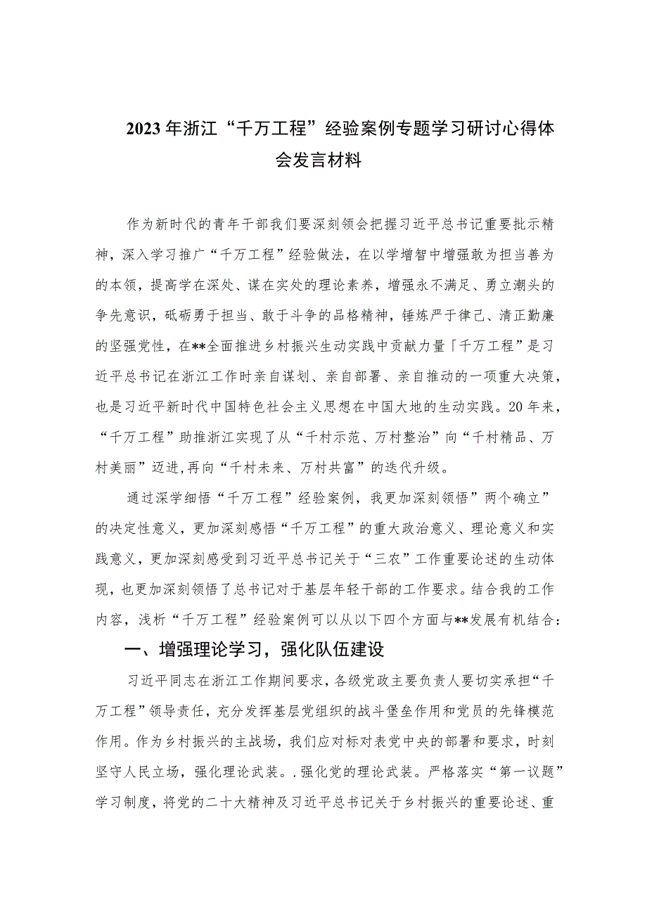 2023年浙江“千万工程”经验案例专题学习研讨心得体会发言材料范文(通用精选10篇).docx_第1页