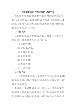 市直教育系统“立行立改”活动方案.docx