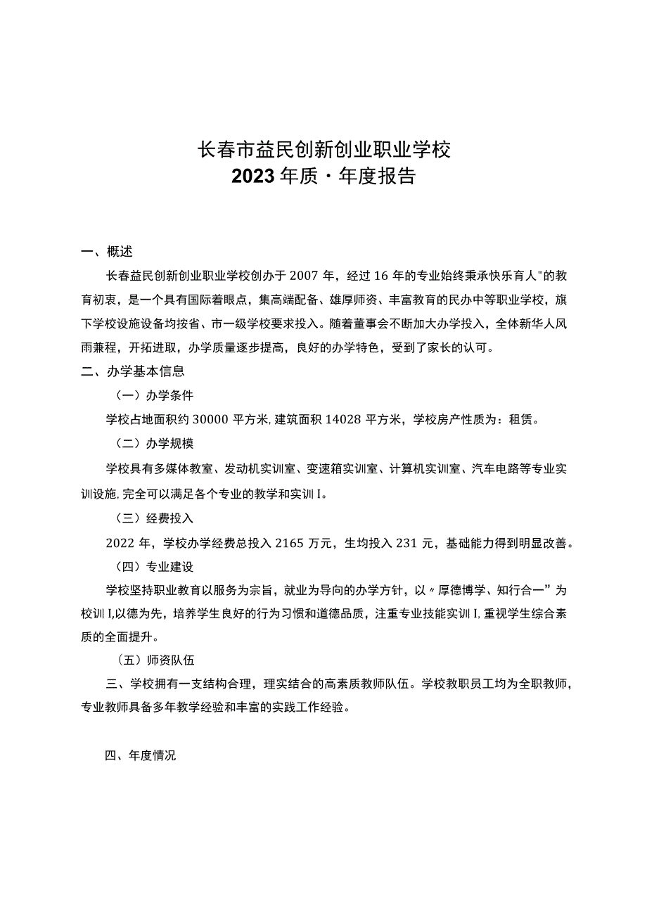 长春市益民创新创业职业学校2023年质量年度报告.docx_第1页