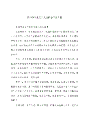 教师节学生代表发言稿小学生7篇.docx