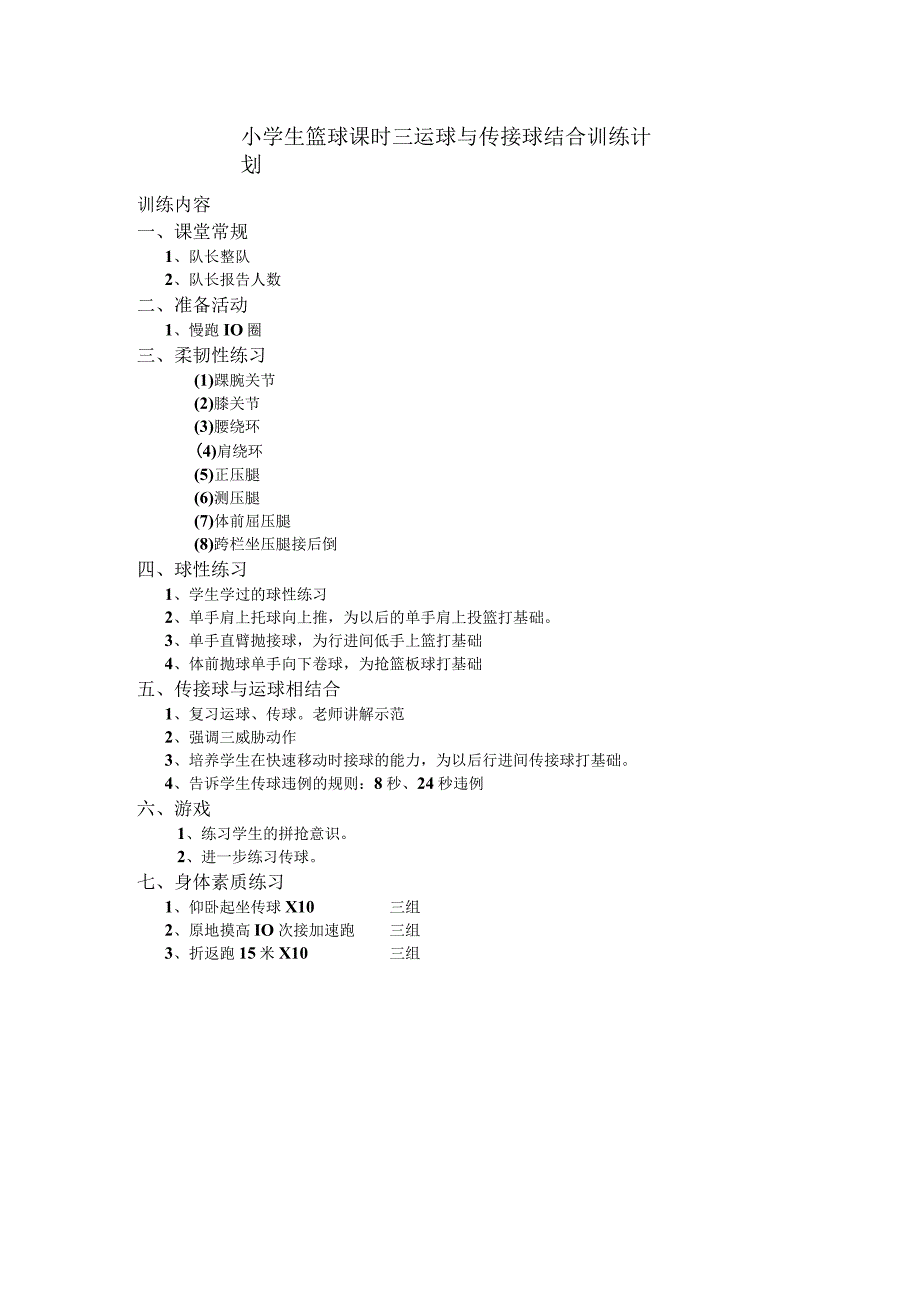 小学生篮球课时三运球与传接球结合训练计划.docx_第1页