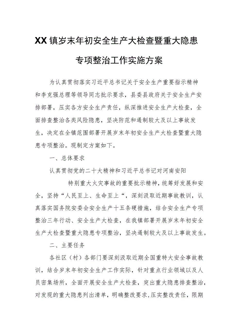 XX镇岁末年初安全生产大检查暨重大隐患专项整治工作实施方案.docx_第1页