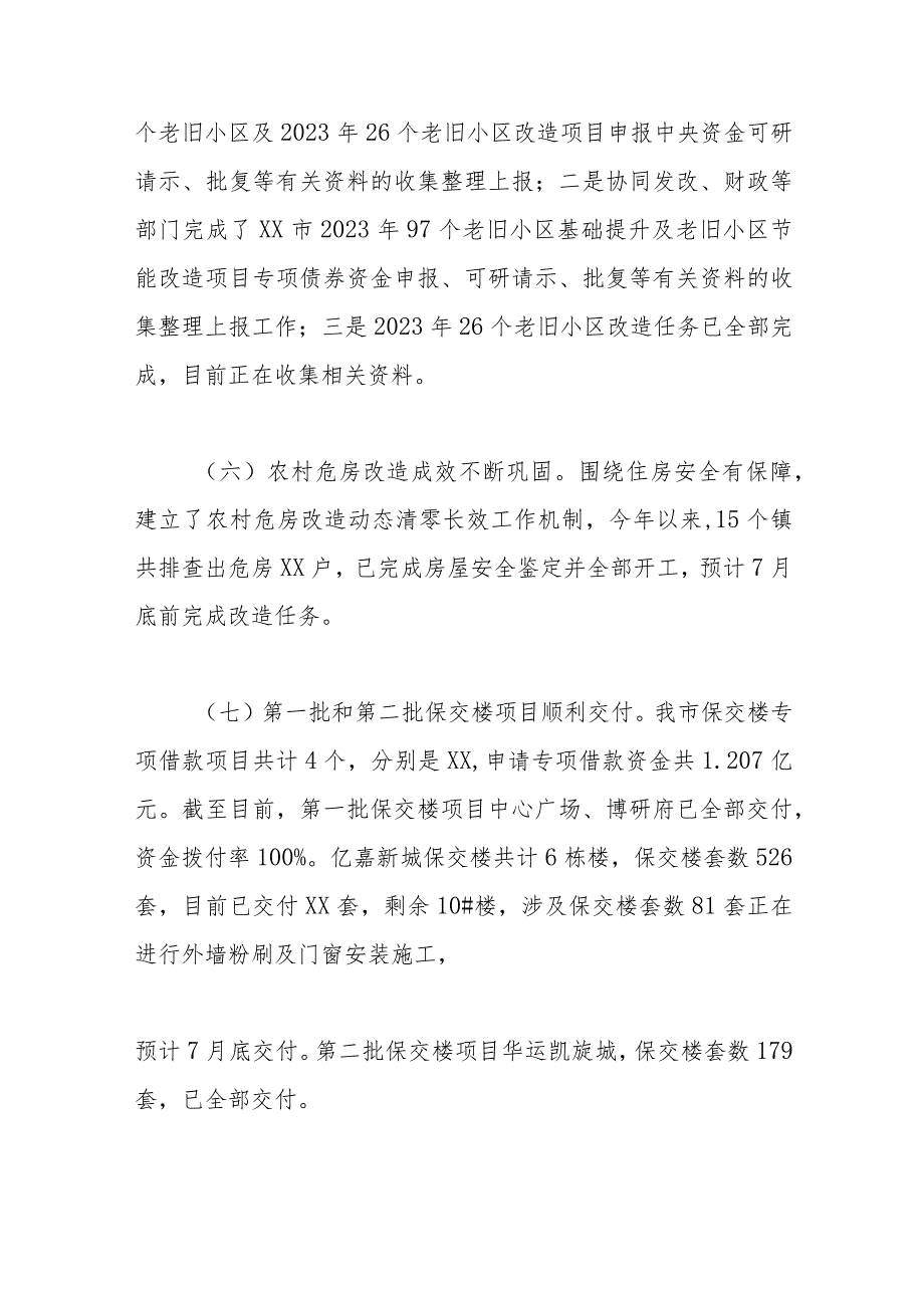 市住房和城乡建设局2023年上半年工作总结及下半年工作计划.docx_第3页