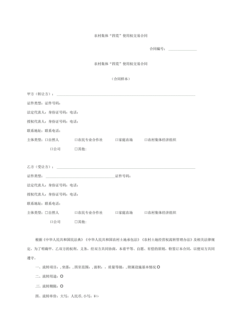 农村集体“四荒”使用权交易合同示范文本模板.docx_第1页