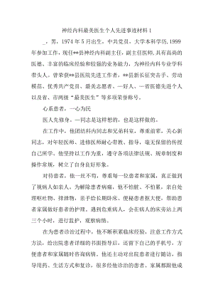 神经内科最美医生个人先进事迹材料1.docx