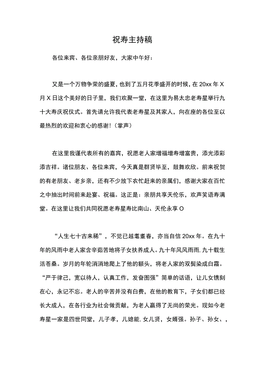 大寿庆典仪式主持稿.docx_第1页