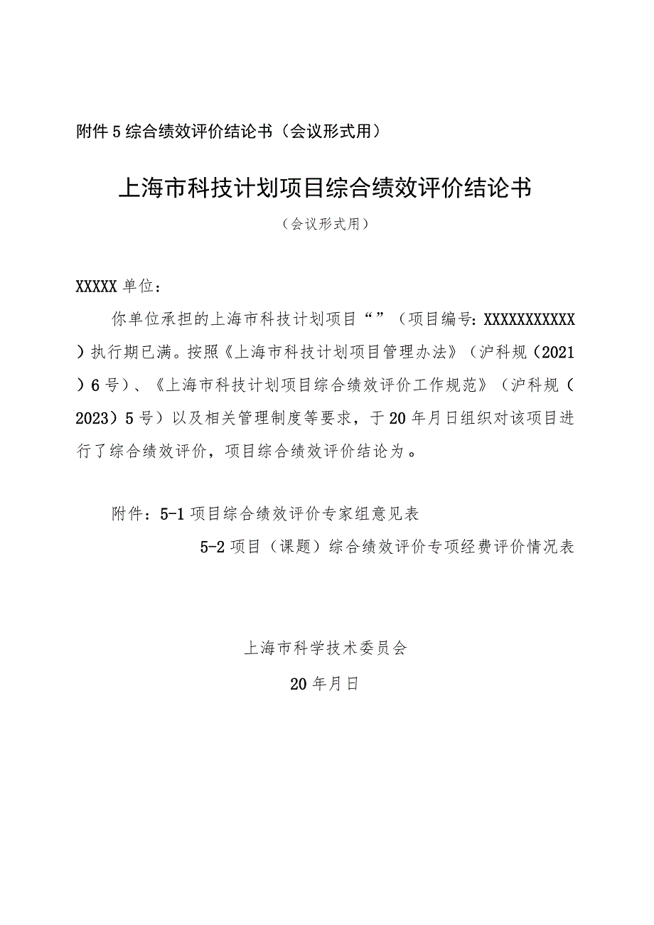 综合绩效评价结论书会议形式用上海市科技计划项目综合绩效评价结论书会议形式用.docx_第1页