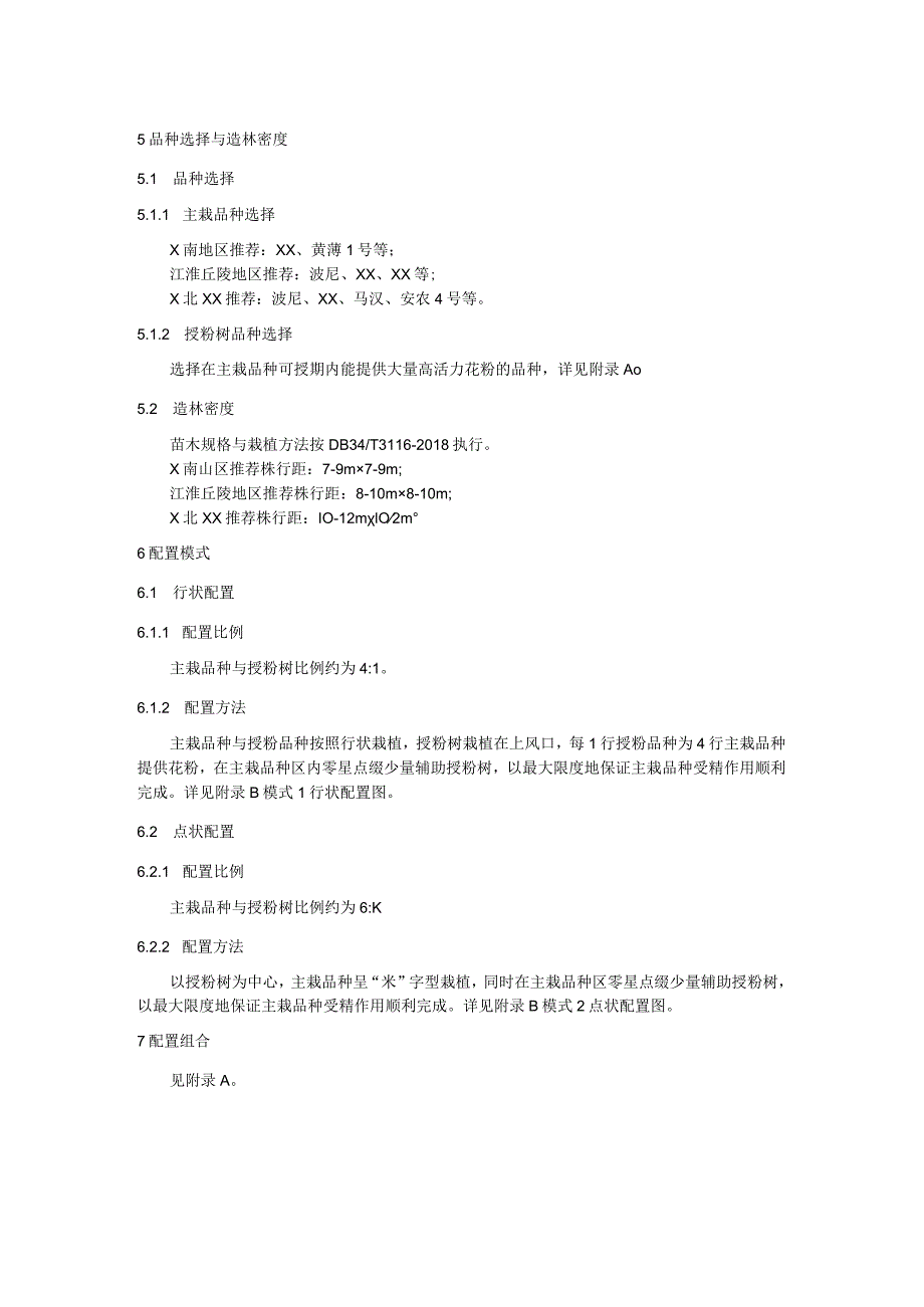 薄壳山核桃授粉树配置技术规程.docx_第2页