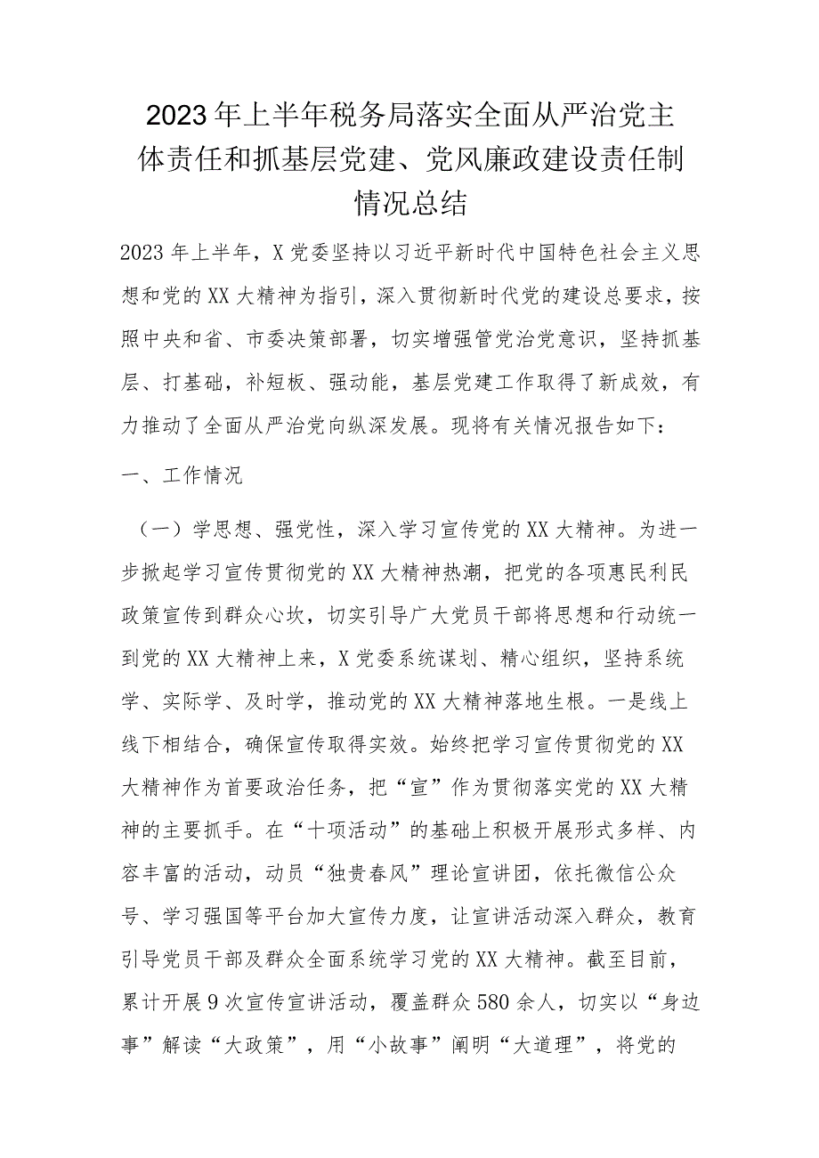 2023年上半年税务局落实全面从严治党主体责任和抓基层党建、党风廉政建设责任制情况总结.docx_第1页