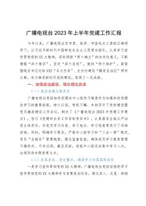 广播电视台2023年上半年党建工作汇报.docx