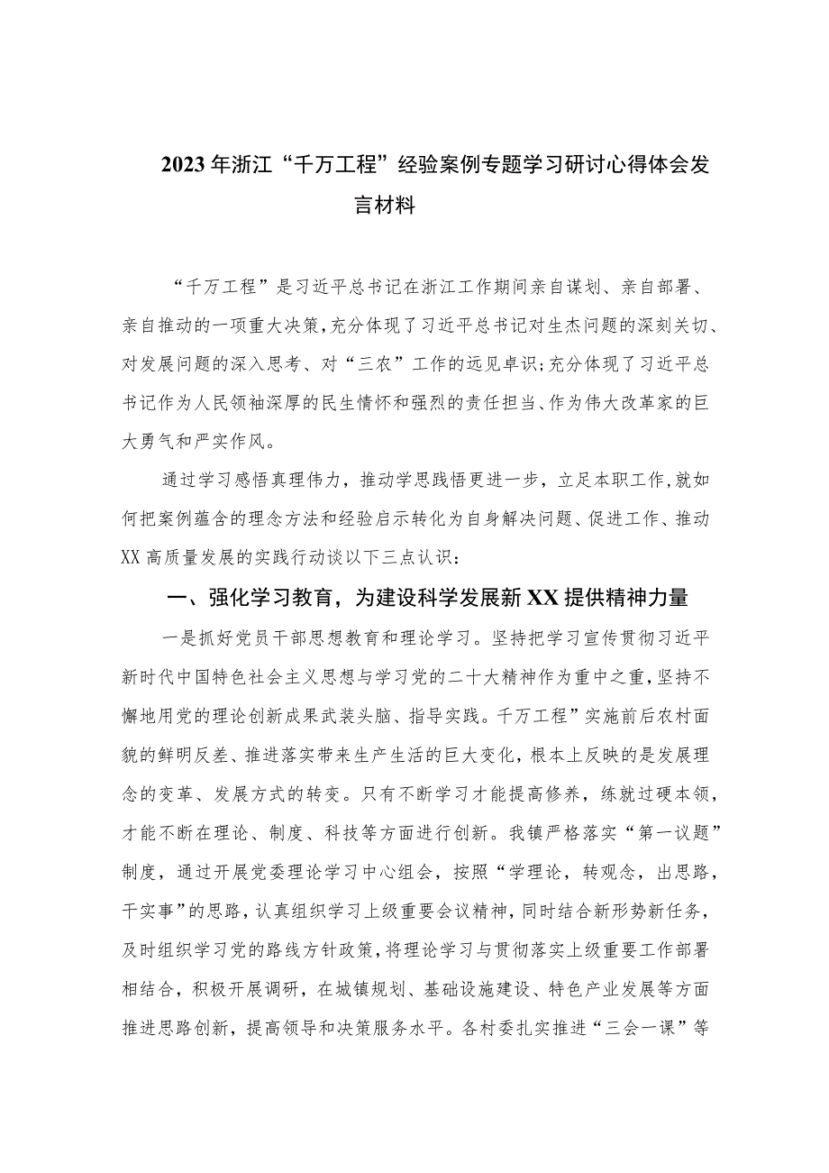 2023年浙江“千万工程”经验案例专题学习研讨心得体会发言材料精选（共十篇）.docx_第1页