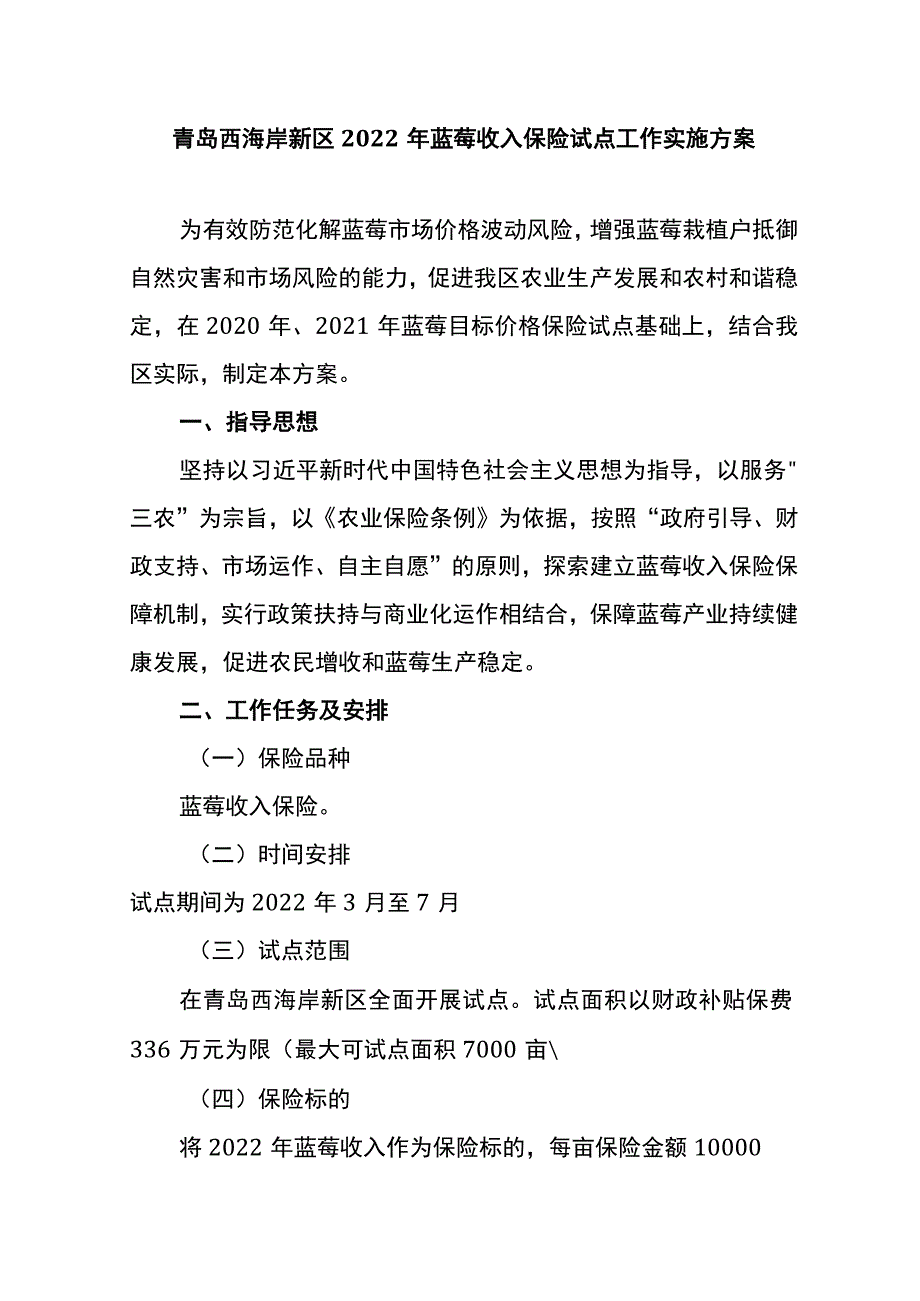 青岛西海岸新区2022年蓝莓收入保险试点工作实施方案.docx_第1页