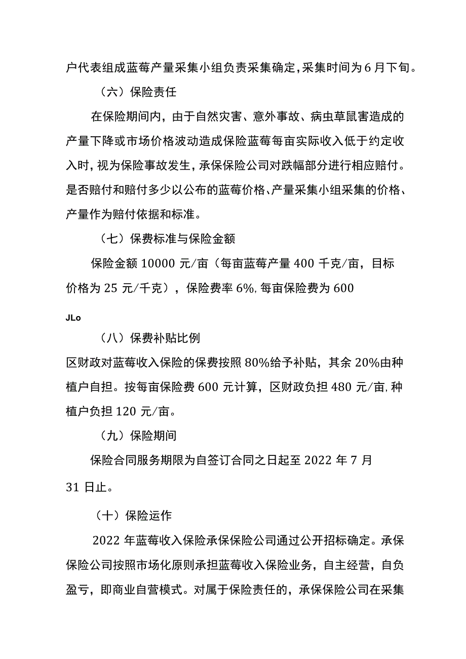 青岛西海岸新区2022年蓝莓收入保险试点工作实施方案.docx_第3页