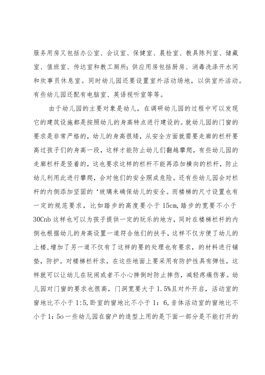 教育调查报告范文.docx_第2页