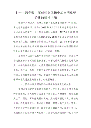 七一主题党课：深刻领会弘扬中华文明重要论述的精神内涵.docx