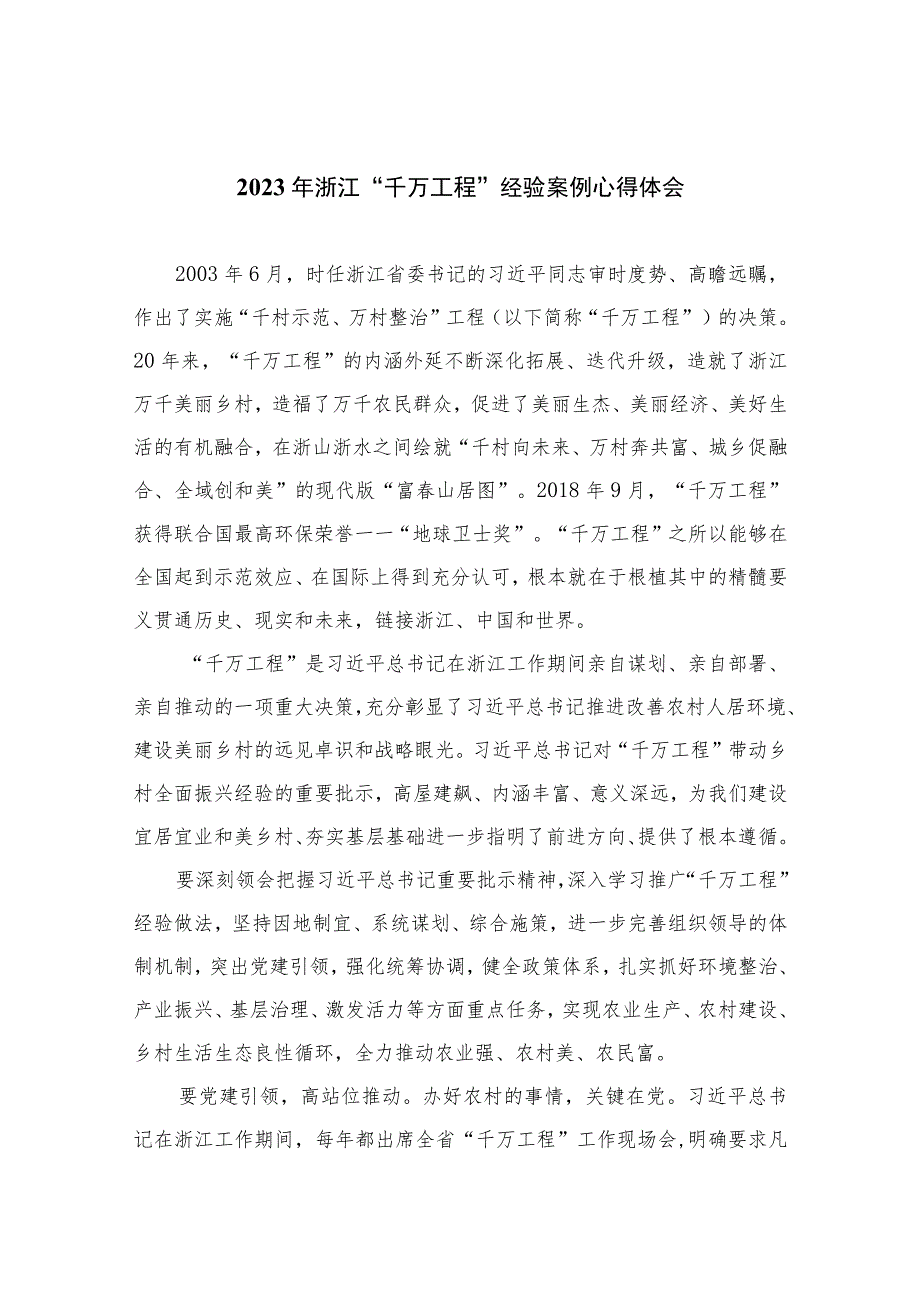 2023年浙江“千万工程”经验案例心得体会范文【10篇精选】供参考.docx_第1页