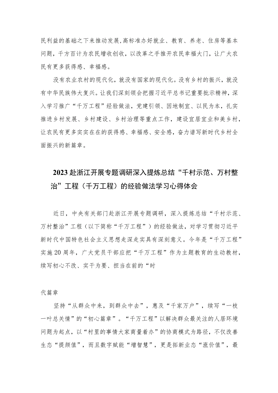 2023年浙江“千万工程”经验案例心得体会范文【10篇精选】供参考.docx_第3页