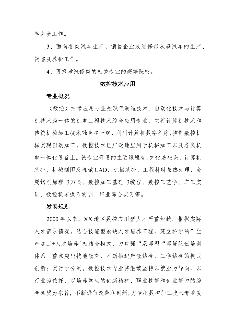 职业中等专业学校专业设置与专业建设发展规划.docx_第2页