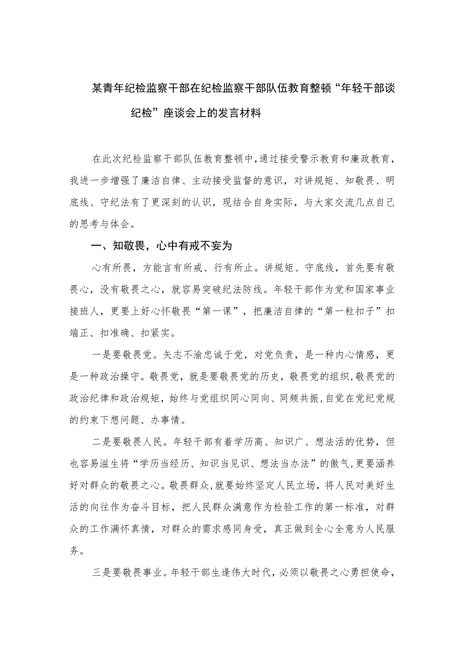 2023某青年纪检监察干部在纪检监察干部队伍教育整顿“年轻干部谈纪检”座谈会上的发言材料范文精选三篇.docx_第1页