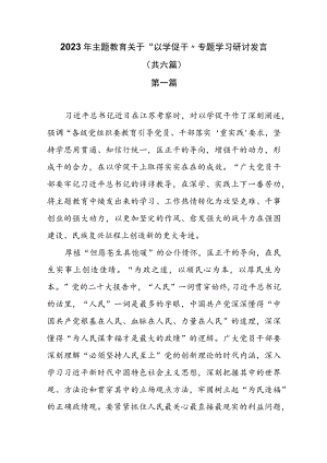 2023年主题教育关于“以学促干”专题学习研讨发言（共六篇）.docx