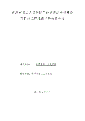 菏泽市第二人民医院门诊病房综合楼建设项目竣工环境保护验收报告书.docx