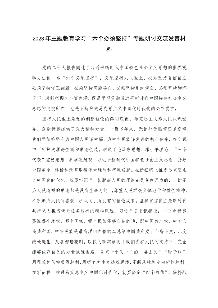 （10篇）2023年主题教育学习“六个必须坚持”专题研讨交流发言材料.docx_第1页