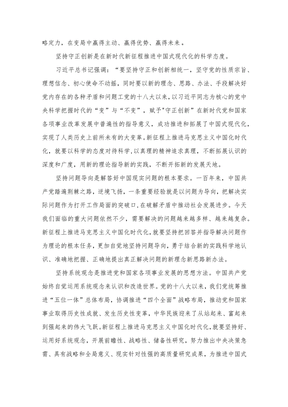 （10篇）2023年主题教育学习“六个必须坚持”专题研讨交流发言材料.docx_第2页