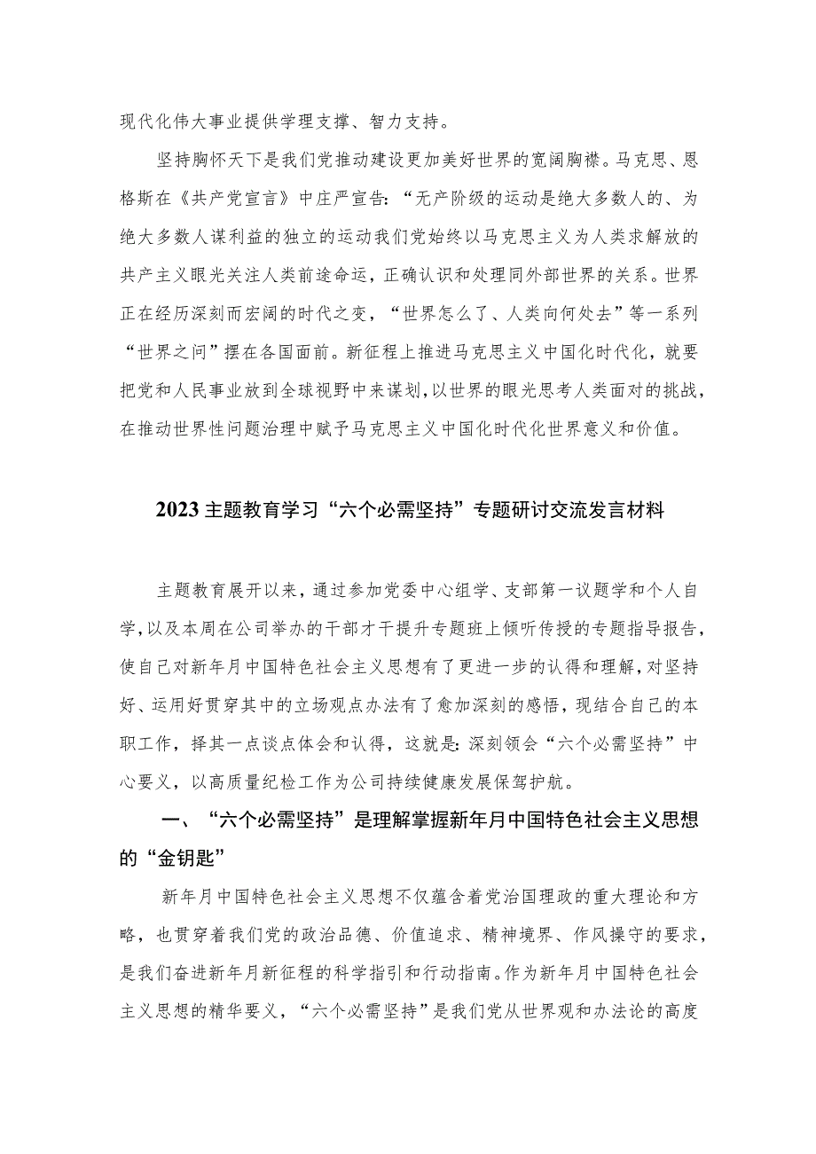 （10篇）2023年主题教育学习“六个必须坚持”专题研讨交流发言材料.docx_第3页