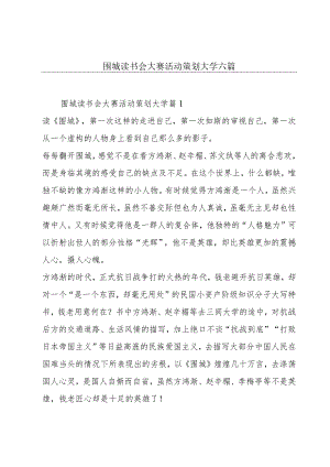 围城读书会大赛活动策划大学六篇.docx