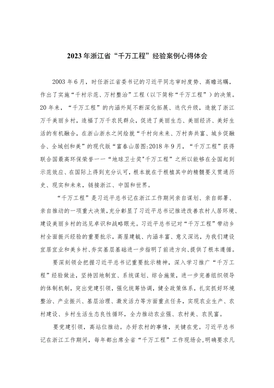 2023年浙江省“千万工程”经验案例心得体会范文10篇(最新精选).docx_第1页