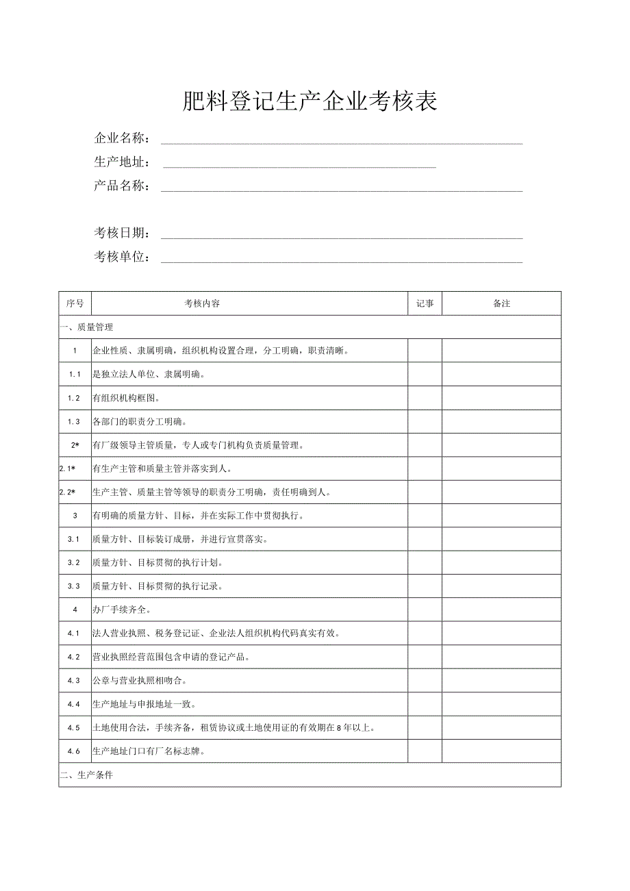 肥料登记生产企业考核表.docx_第1页