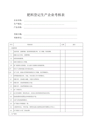 肥料登记生产企业考核表.docx