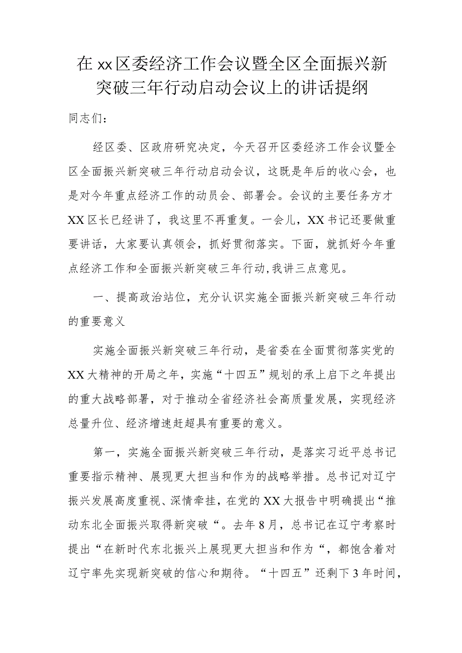 在xx区委经济工作会议暨全区全面振兴新突破三年行动启动会议上的讲话提纲.docx_第1页